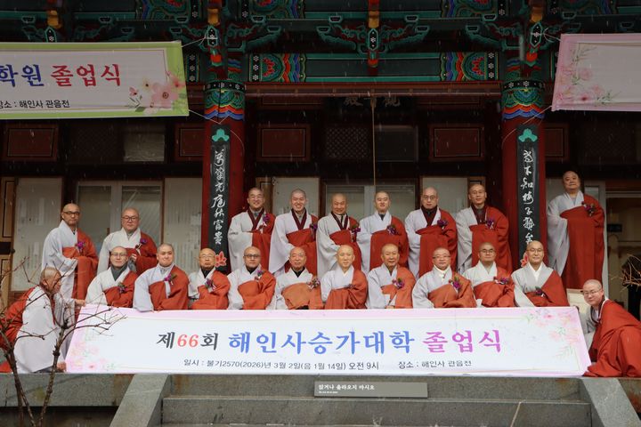 [합천=뉴시스] 법보종찰 해인사, 45회 해인총림율학승가대학원∙ 66회 해인사승가대학 졸업식 봉행 (사진=해인사 제공) 2026. 03. 02. photo@newsis.com *재판매 및 DB 금지