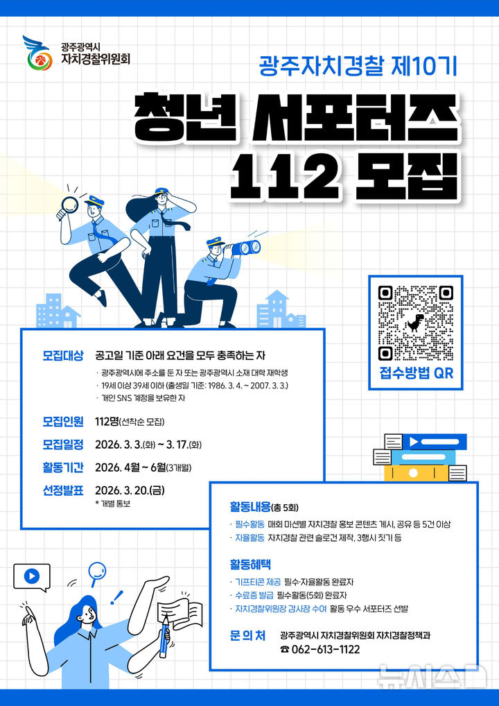 [광주=뉴시스] 광주자치경찰위원회 '제10기 청년 서포터즈 112' 참여자 112명 모집. (사진=광주자치경찰위원회 제공). photo@newsis.com *재판매 및 DB 금지