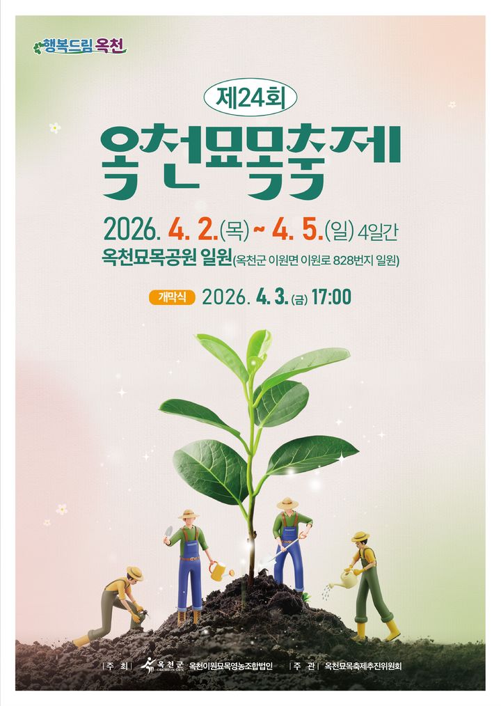 24회 옥천묘목축제 포스터 *재판매 및 DB 금지