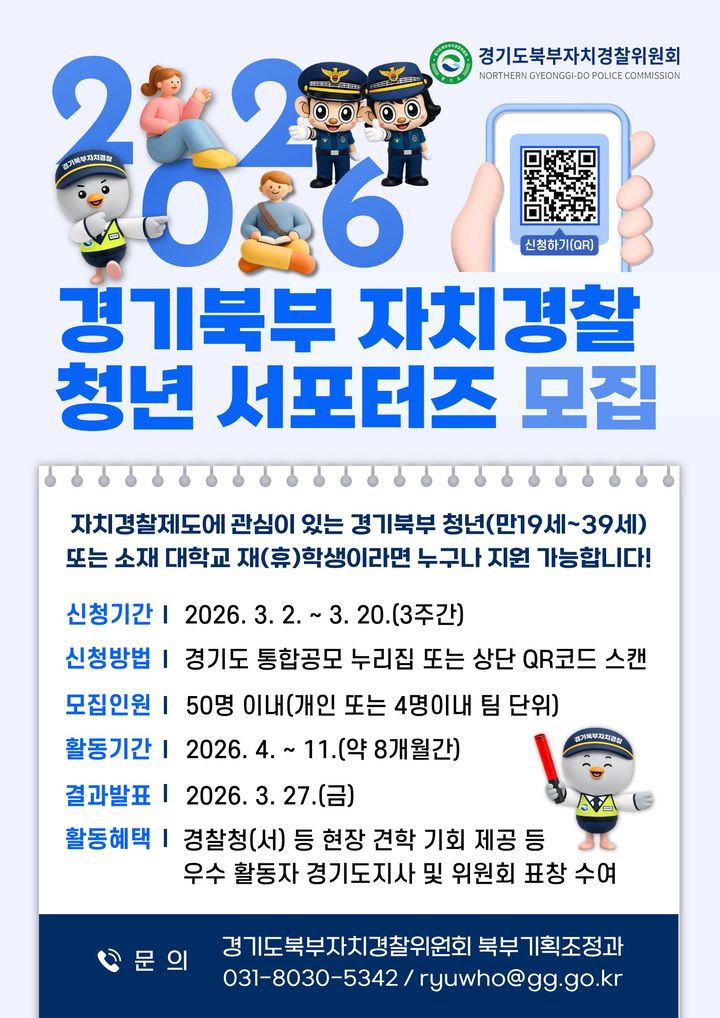 '경기북부 자치경찰 청년 서포터즈' 50명 공개모집