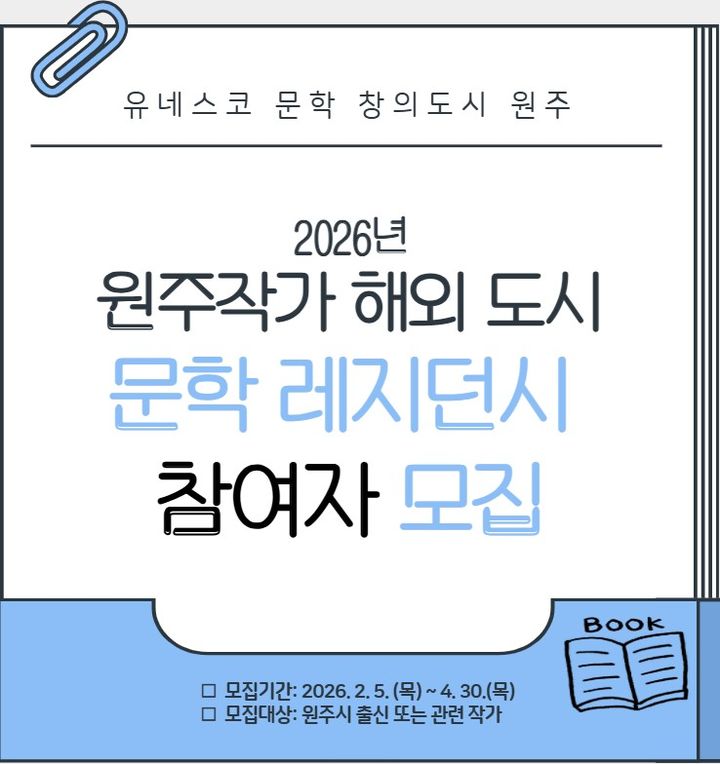 [원주=뉴시스] 원주작가 해외 도시 문학 레지던시 모집 안내문. (사진=원주시 제공) 2026.03.03. photo@newsis.com *재판매 및 DB 금지