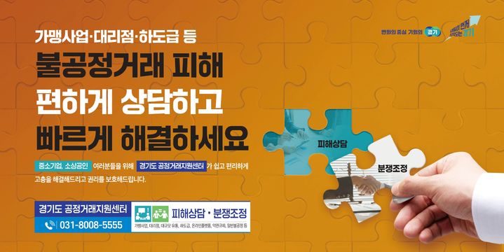 경기도, 가맹거래 분쟁 4건 중 1건 '가맹본부 지위 남용'
