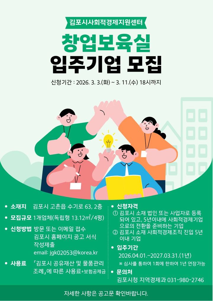 김포시 창업보육실 모집 안내문. (사진=김포시 제공) *재판매 및 DB 금지