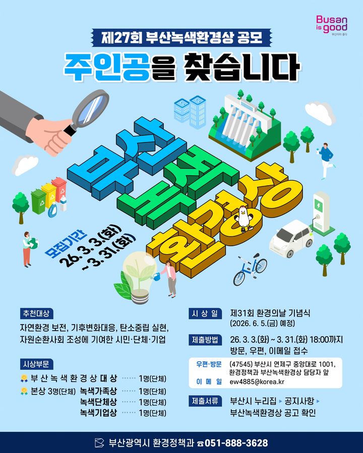 [부산=뉴시스] 부산녹색환경상 후보자 추천 접수 안내문 (그림=부산시 제공) 2026.03.03. photo@newsis.com *재판매 및 DB 금지