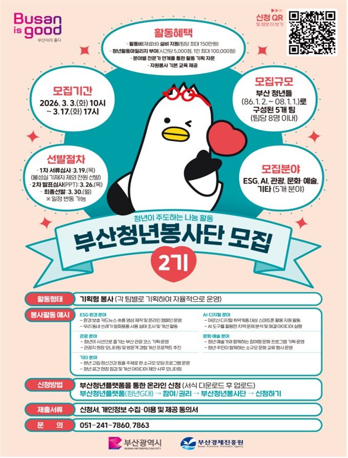 [부산=뉴시스] 부산청년봉사단 2기 참여 팀 모집 공고 (사진=부산경제진흥원 제공) 2026.03.03. photo@newsis.com *재판매 및 DB 금지