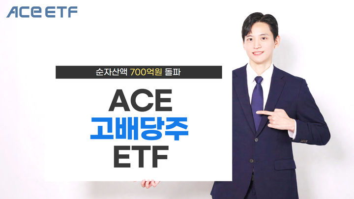 [서울=뉴시스] 한국투자신탁운용은 ACE 고배당주 상장지수펀드(ETF)의 순자산액이 700억원을 돌파했다고 3일 밝혔다. (사진=한국투자신탁운용 제공) 2026.03.03. *재판매 및 DB 금지