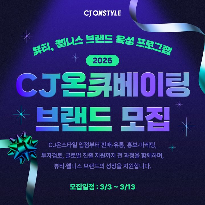 [서울=뉴시스] CJ온스타일이 CJ온큐베이팅 프로그램을 대폭 개편한다. (사진=CJ온스타일 제공) *재판매 및 DB 금지