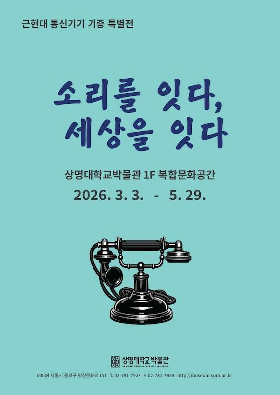 [서울=뉴시스] 근현대 통신기기 특별전 포스터. (사진=상명대 제공) 2026.03.03. photo@newsis.com *재판매 및 DB 금지