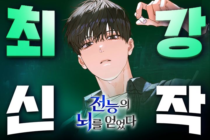 [서울=뉴시스] 네이버웹툰이 운영하는 웹소설·웹툰·단행본 플랫폼 네이버시리즈가 신규 유망작 발굴 프로젝트 '최강신작'의 두 번째 작품으로 몽쉐르 작가의 웹소설 '전능의 뇌를 얻었다'를 선정했다고 3일 밝혔다. (사진=네이버웹툰 제공) 2026.03.03. photo@newsis.com *재판매 및 DB 금지