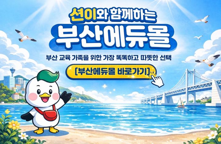 [부산=뉴시스] 부산시교육청은 지역 소상공인 판로 확대를 위해 전자조달시스템 학교장터(S2B) 내 부산 업체 전용관 '부산에듀몰'을 개설했다고 3일 밝혔다. (사진=부산교육청 제공) 2026.03.03. photo@newsis.com *재판매 및 DB 금지