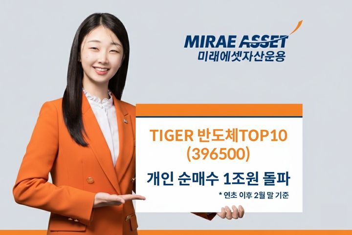 [서울=뉴시스] 미래에셋자산운용은 'TIGER 반도체TOP10' 상장지수펀드(ETF)가 연초 이후 개인 투자자 순매수 1조원을 돌파했다고 3일 밝혔다. (사진=미래에셋운용 제공) 2026.03.03. *재판매 및 DB 금지
