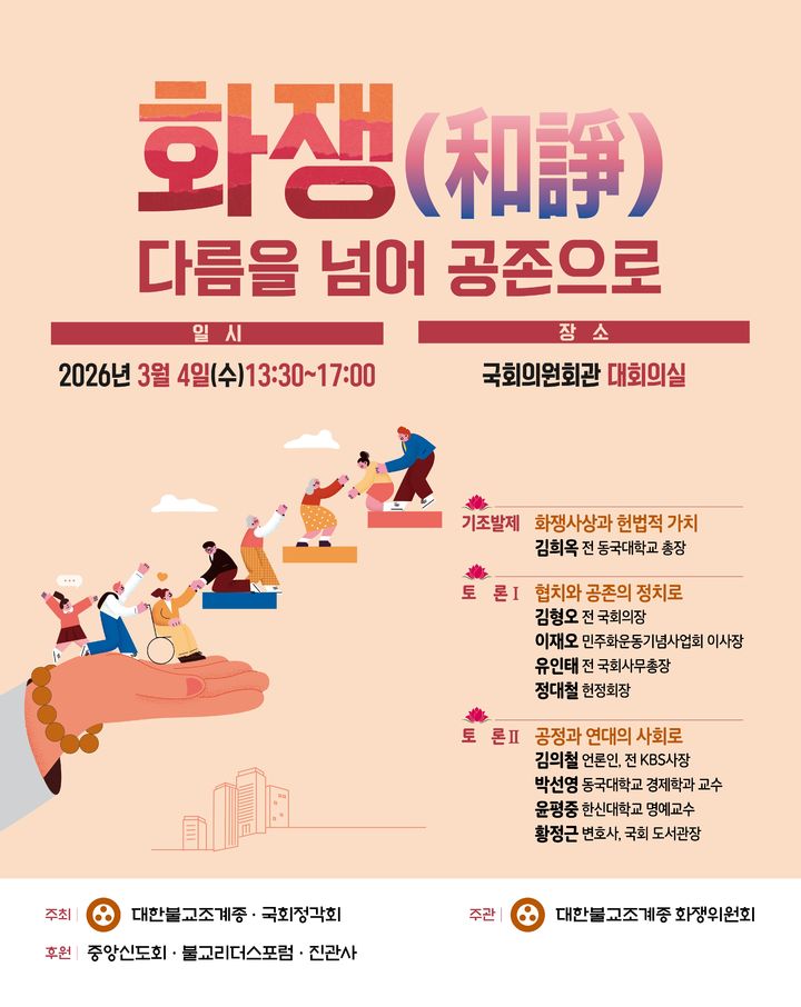 [서울=뉴시스] 대한불교조계종 화쟁위원회 화쟁세미나 포스터 (사진=대한불교조계종 제공) 2026.03.03. photo@newsis.com *재판매 및 DB 금지