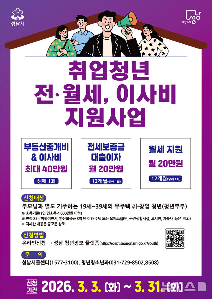 [성남=뉴시스]성남시 ‘취업 청년 전월세·이사비 지원 사업’ 안내문(사진=성남시 제공)2026.03.03.photo@newsis.com