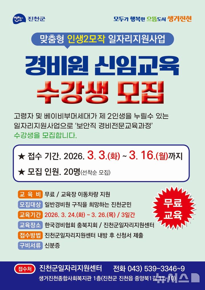 [진천=뉴시스] 진천군 '중장년 재취업 지원' 경비원 신임교육 수강생 모집 안내 포스터
