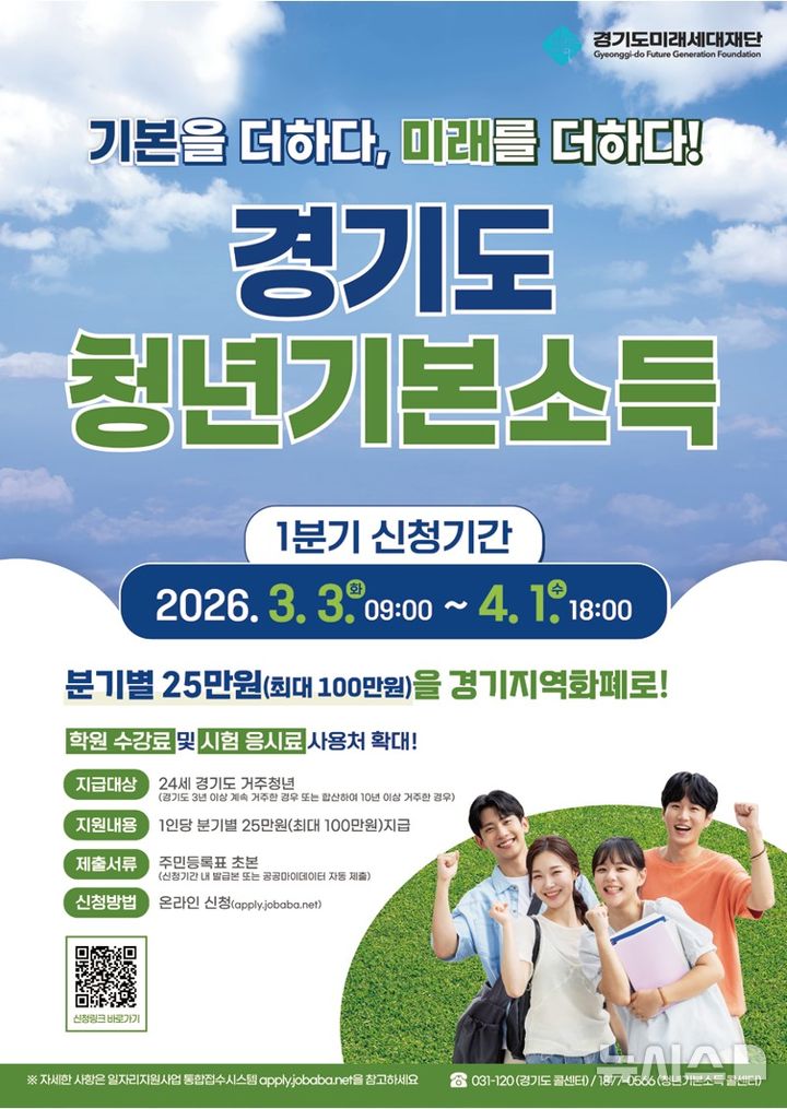 [용인=뉴시스]경기도 청년기본소득 포스터(사진=용인시 제공)