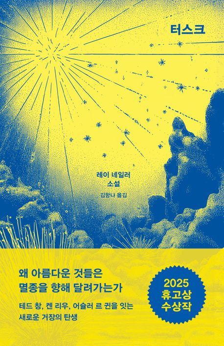 [서울=뉴시스] '터스크' (사진=위즈덤하우스 제공) 2026.03.03. photo@newsis.com *재판매 및 DB 금지