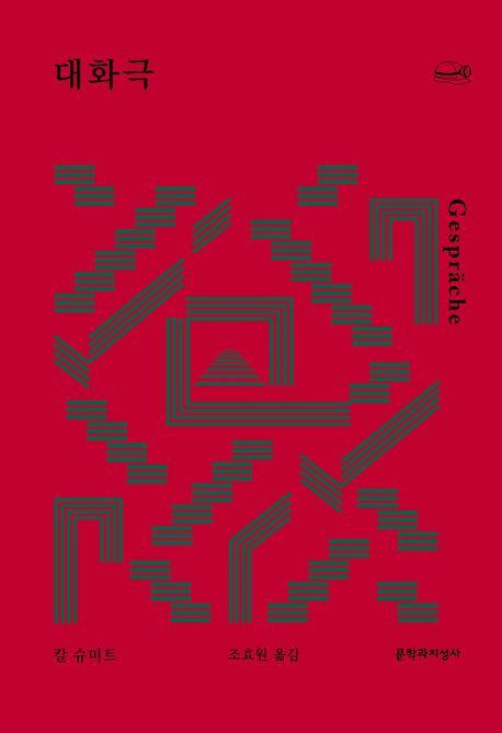 [서울=뉴시스] '대화극' (사진=문학과지성사 제공) 2026.03.03. photo@newsis.com *재판매 및 DB 금지