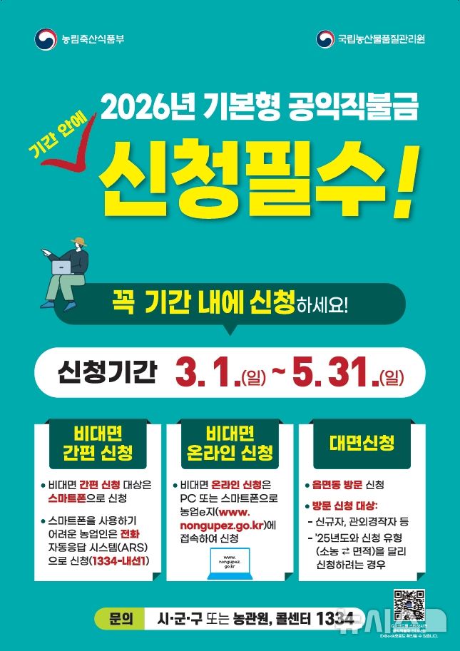 [음성=뉴시스] 음성군 2026년 기본형 공익직불금 신청 안내문
