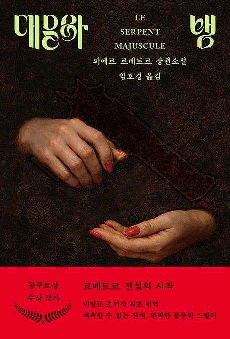 [서울=뉴시스] '대문자 뱀' (사진=열린책들 제공) 2026.03.03. photo@newsis.com *재판매 및 DB 금지