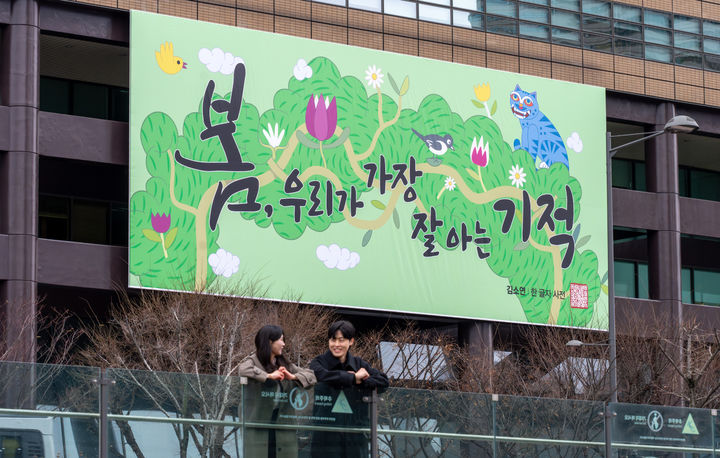 [서울=뉴시스] 광화문글판 봄편. (사진=교보생명 제공) 2026.03.03. photo@newsis.com *재판매 및 DB 금지