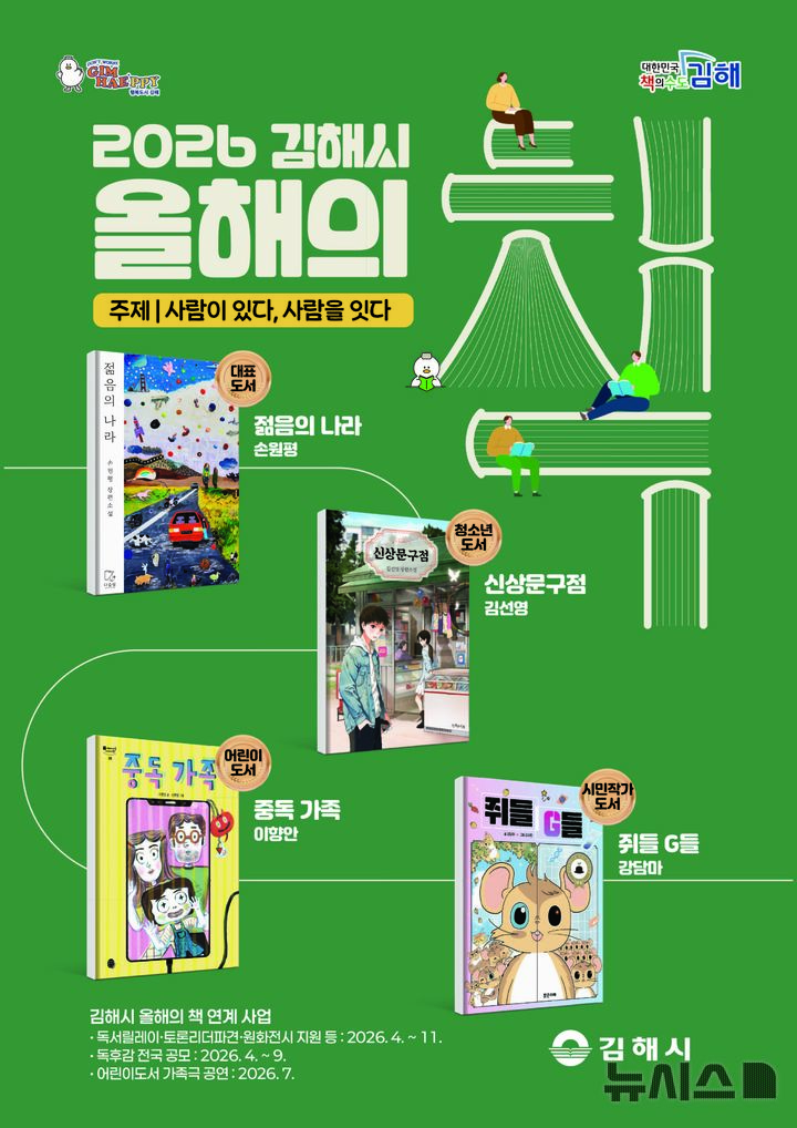 [김해=뉴시스]올해의 책 4개 부문 선정. (사진=김해시 제공) 2026.03.03. photo@newsis.com