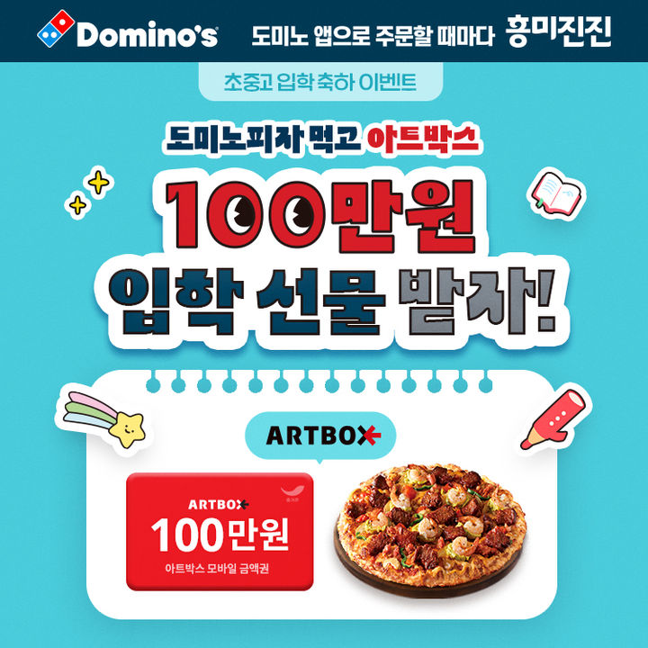 [서울=뉴시스]도미노피자가 '초·중·고 입학 축하' 프로모션을 진행한다.(사진-=도미노피자) *재판매 및 DB 금지