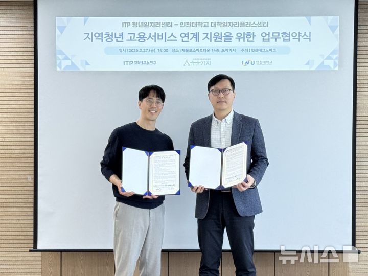 인천TP 유유기지·인천대, 지역청년 고용서비스 지원한다 - 뉴스 썸네일 이미지