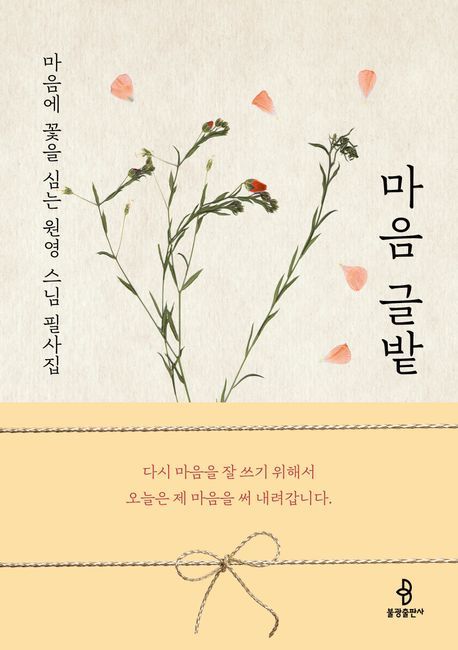 [서울=뉴시스] 마음 글밭 (사진=불광출판사 제공) 2026..03.03. photo@newsis.com *재판매 및 DB 금지