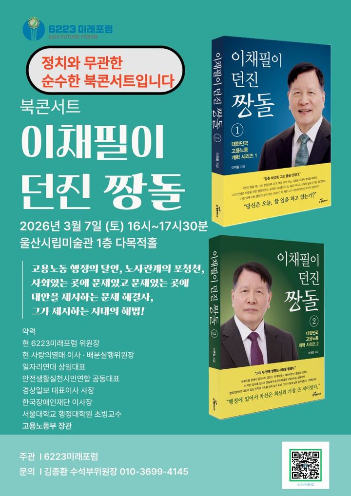 [울산=뉴시스] 이채필 전 고용노동부 장관의 저서 '이채필이 던진 짱돌'. (사진=6223미래포럼 제공) 2026.03.03. photo@newsis.com *재판매 및 DB 금지