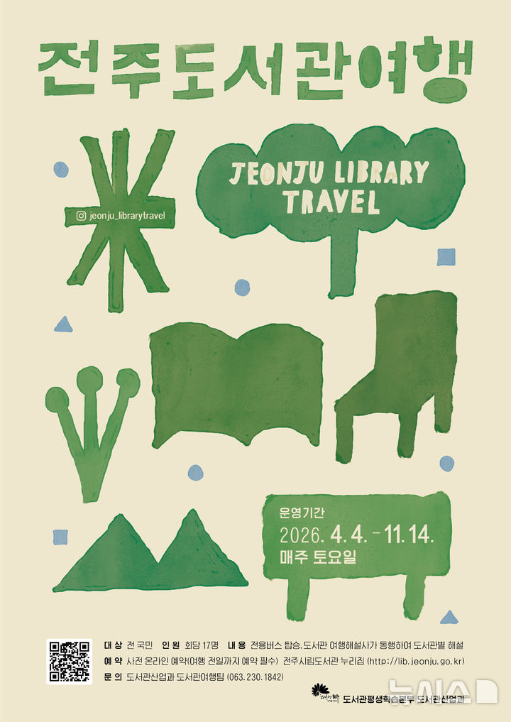 전주 도서관여행, 4월4일 개막…정원·서점연계 코스 신설