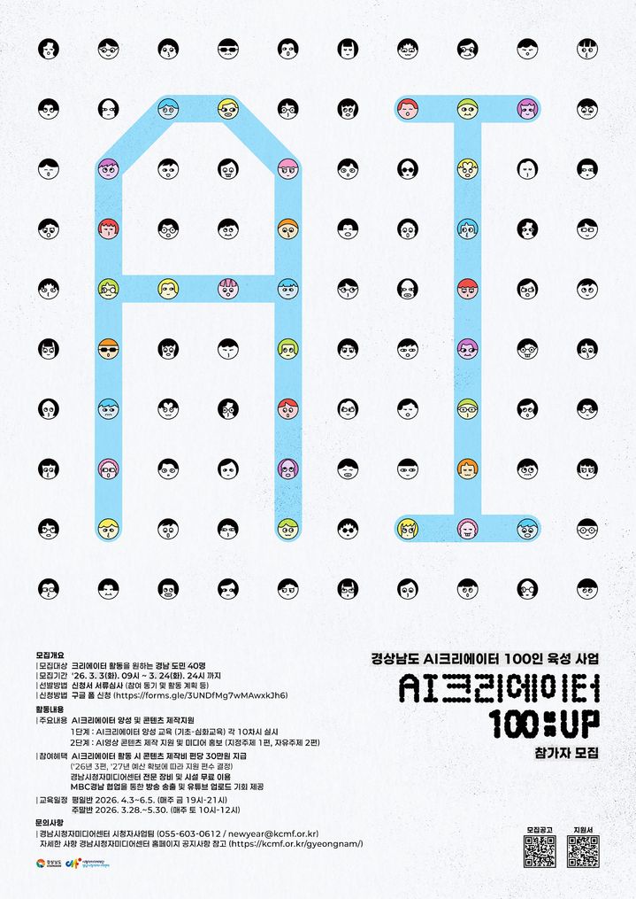 경남도 'AI 특화 크리에이터' 5년간 100인 육성한다