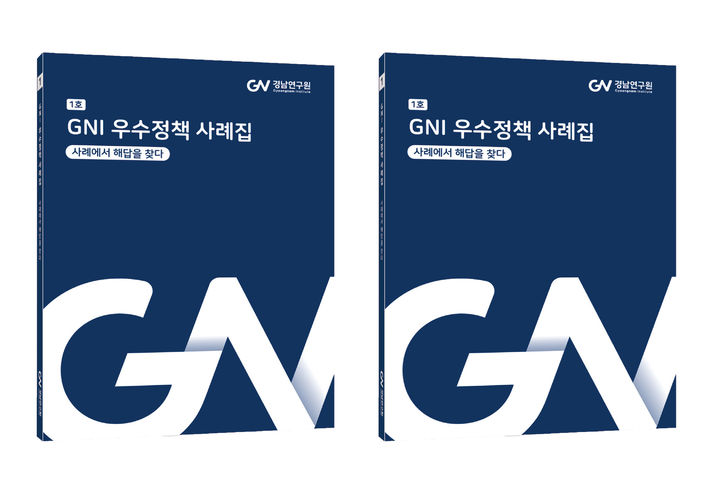 경남연구원, '우수 정책 사례집' 1호 발간…"국내외 10건"