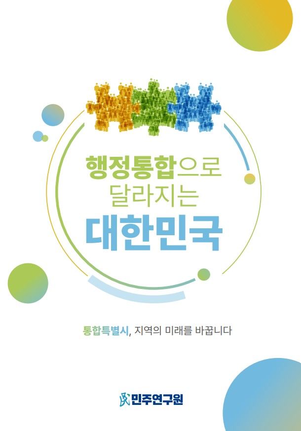 (사진=민주연구원 제공) *재판매 및 DB 금지