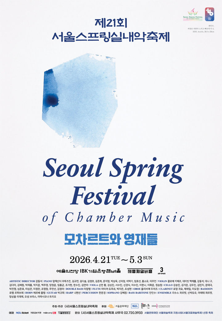 [서울=뉴시스] 제21회 서울스프링실내악축제 포스터. (사진=서울스프링실내악축제 사무국 제공) 2026.03.03. photo@newsis.com *재판매 및 DB 금지