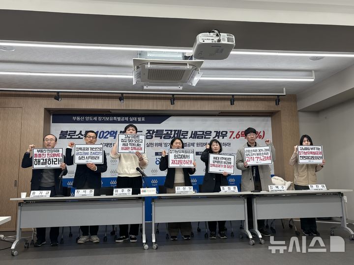 [서울=뉴시스]신유림 기자=경제정의실천시민연합(경실련)이 3일 오전 서울 종로구 동숭동 경실련 강당에서 '부동산 양도세 장기보유특별공제 실태 발표' 기자회견을 열고 장특공제 전면 재검토를 촉구하고 있다. 2026.03.03. spicy@newsis.com