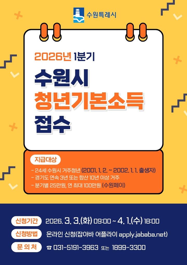 [수원=뉴시스] 홍보물. (사진=수원시 제공) 2026.03.03. photo@newsis.com *재판매 및 DB 금지