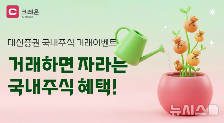 대신증권, 크레온 거래 고객 대상 지원금 이벤트 
