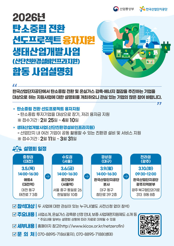 [세종=뉴시스] 2026년 탄소중립전환 선도프로젝트 융자지원·산단친환경설비인프라 지원 사업 합동 사업설명회. (사진=한국산업단지공단 제공) 2026.03.03. photo@newsis.com *재판매 및 DB 금지