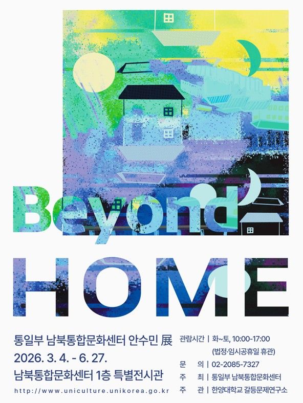 [서울=뉴시스]올해 제1회 북향민 작가 특별전 안수민의 '비욘드 홈(Beyond "HOME")이 오는 4일부터 6월27일까지 통일부 남북통합문화센터 1층 특별전시관에서 개최된다. (포스터 통일부 제공) *재판매 및 DB 금지