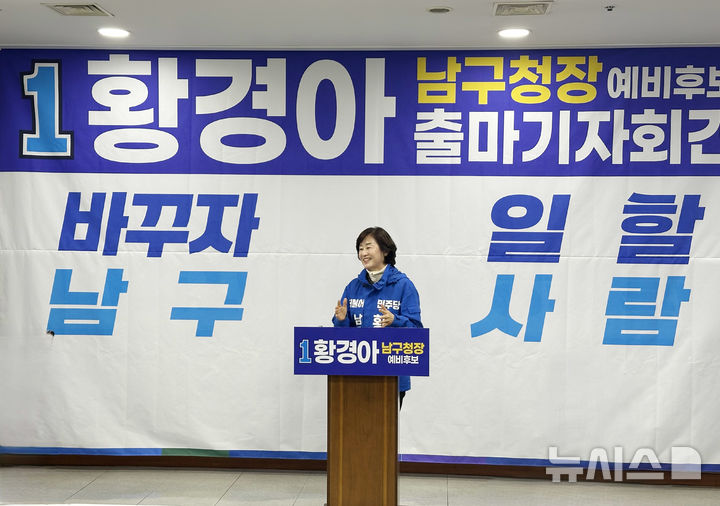 [광주=뉴시스] 황경아 광주 남구의원이 3일 오전 광주 서구 광주시의회 브리핑룸에서 기자회견을 열고 남구청장 출마를 선언하고 있다. (사진=황경아 의원 측 제공) 2026.03.03. photo@newsis.com