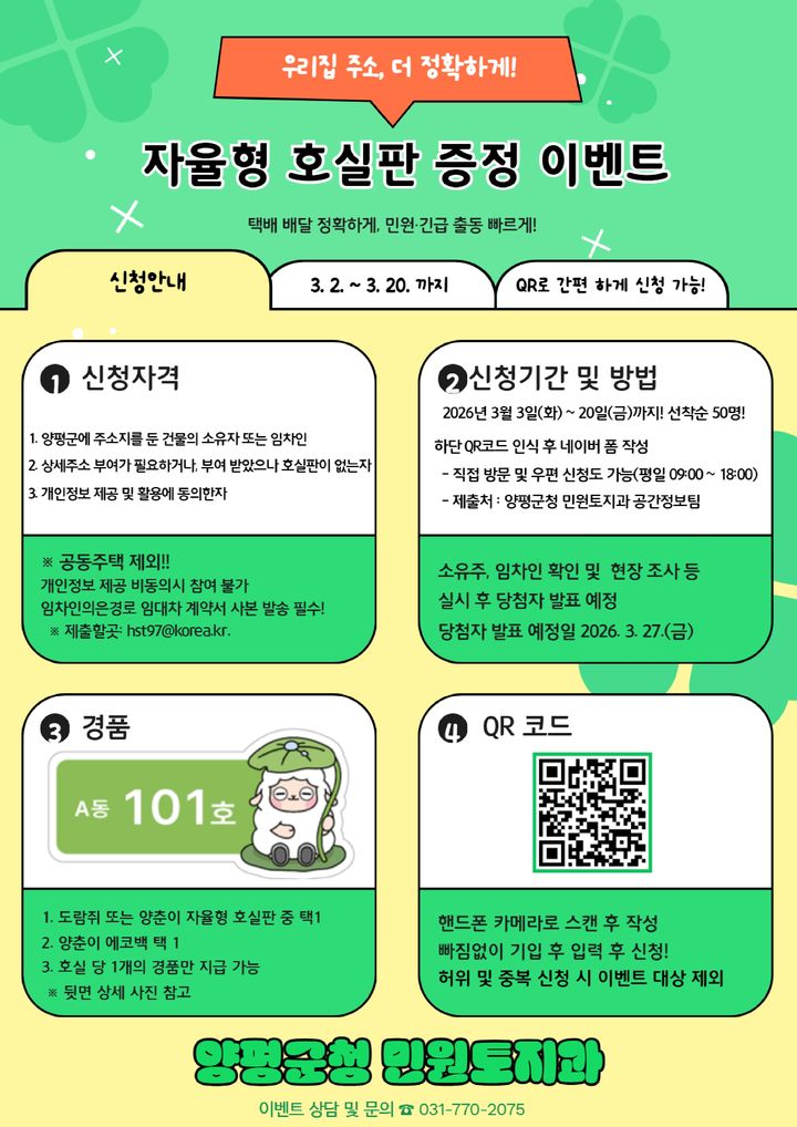 상세주소판 설치사업 이벤트 안내. (사진=양평군 제공) photo@newsis.com *재판매 및 DB 금지