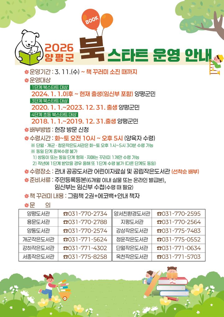 2026년 북스타트 사업 일정 안내. (사진=양평군 제공) photo@newsis.com *재판매 및 DB 금지