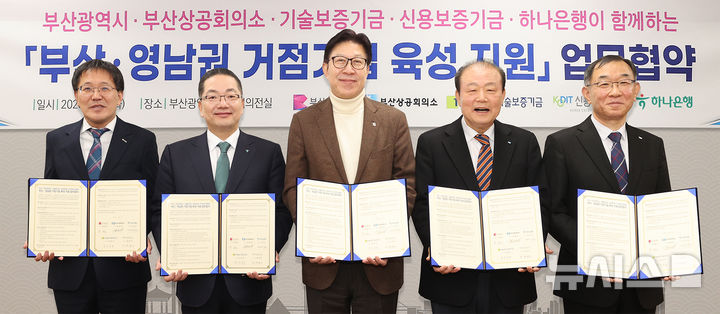 [서울=뉴시스]하나은행은 부산광역시, 부산상공회의소, 기술보증기금(기보)·신용보증기금(신보)과 함께 '부산·영남권 거점기업 육성 지원'을 위한 업무협약을 체결했다고 3일 밝혔다. (사진=하나은행 제공). 2026.03.03. photo@newsis.com 
