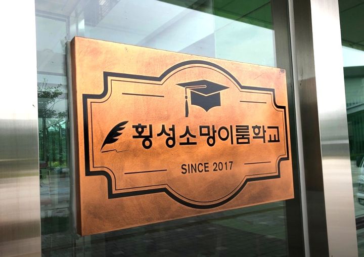 [횡성=뉴시스] 횡성소망이룸학교. (사진=뉴시스 DB). photo@newsis.com *재판매 및 DB 금지