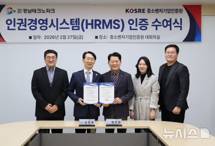 [창원=뉴시스]경남테크노파크 김정환 원장(왼쪽서 두 번째)이 중소벤처기업인증원 엄진엽 원장으로부터 '인권경영시스템 인증서'를 전달받고 있다.(사진=경남TP 제공) 2026.03.03. photo@newsis.com