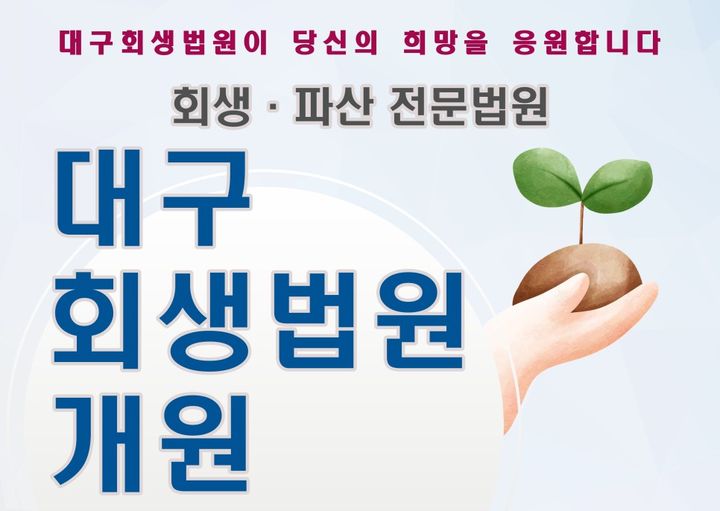 [대구=뉴시스] 영남권 지역민들에게 전문적이고 신속한 회생·파산 서비스를 제공할 '대구회생법원'이 공식 출범했다. (그래픽 = 대구지방법원 제공) 2026.03.03. photo@newsis.com *재판매 및 DB 금지