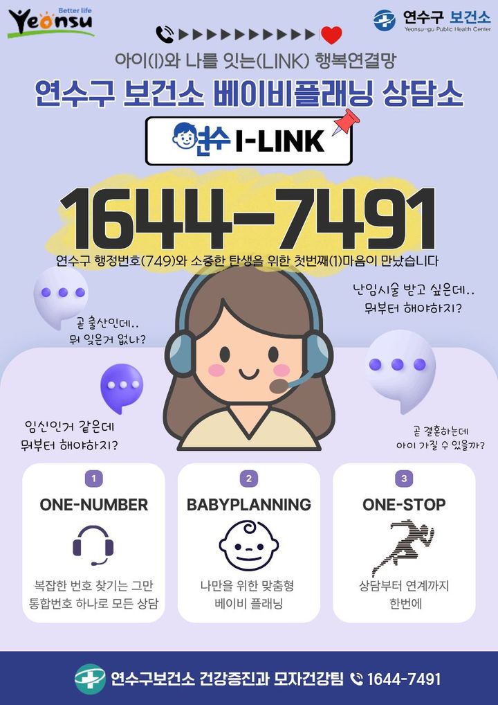 "난임·출산·육아 맞춤형 상담 제공"…'연수I-LINK' 가동
