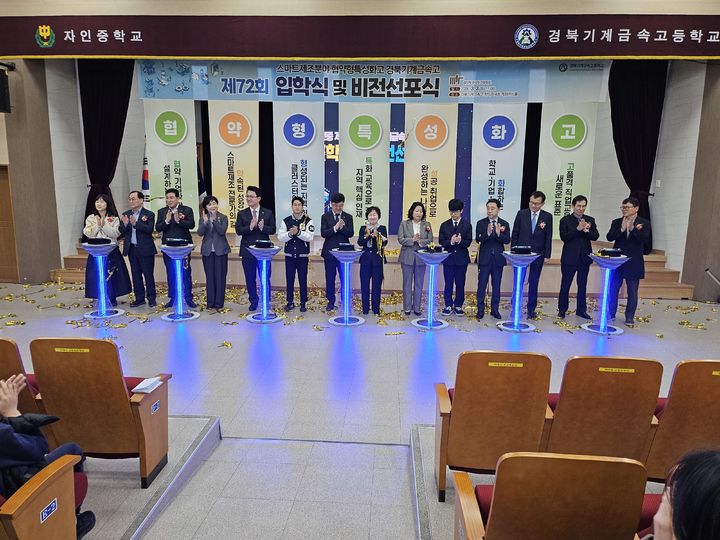 [안동=뉴시스] 3일 경북기계금속고에서 제72회 입학식과 협약형 특성화고 비전 선포식이 진행되고 있다. (사진=경북교육청 제공) 2026.03.03. photo@newsis.com *재판매 및 DB 금지