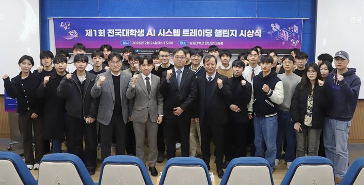 [서울=뉴시스] 숭실대가 개최한 '전국대학생 AI 시스템 트레이딩 챌린지' 시상식에서 참가자들이 단체 사진을 촬영하고 있다. (사진=숭실대 제공) 2026.03.03. photo@newsis.com *재판매 및 DB 금지