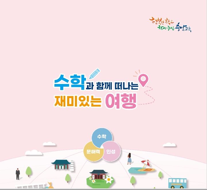 충남도교육청, '수학과 함께 떠나는 재미있는 여행' 발간